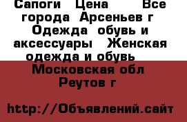 Сапоги › Цена ­ 4 - Все города, Арсеньев г. Одежда, обувь и аксессуары » Женская одежда и обувь   . Московская обл.,Реутов г.